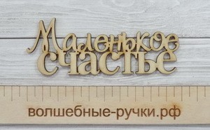 Маленькое Счастье Интернет Магазин